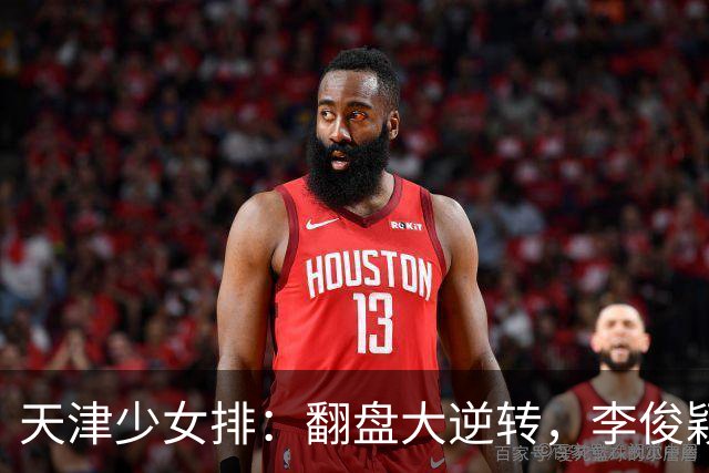 天津少女排：翻盘大逆转，李俊颖携手小将们勇闯江西“二队”！