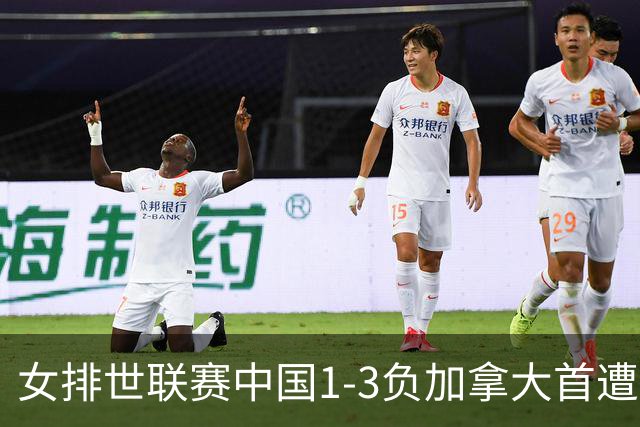 女排世联赛中国1-3负加拿大首遭败绩 李盈莹24分