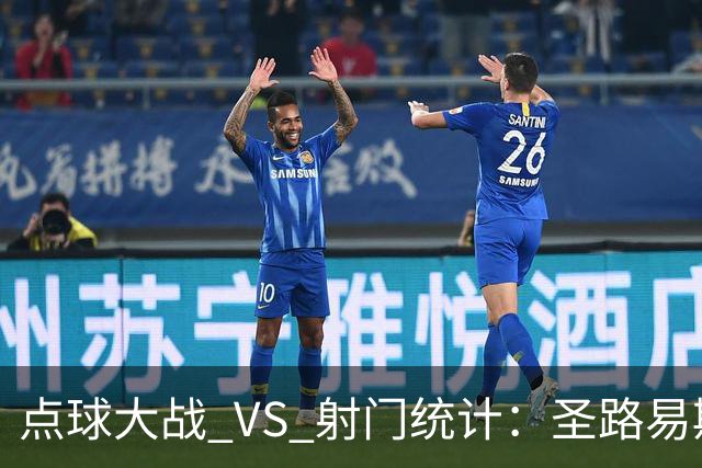 点球大战 VS 射门统计：圣路易斯城的逆袭之旅